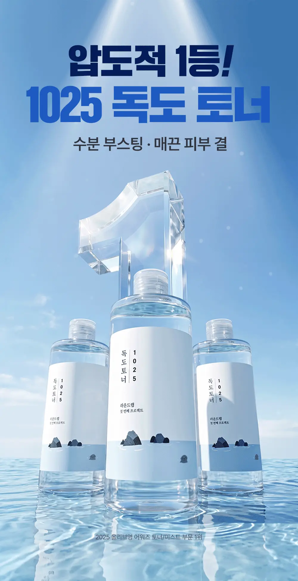 [미스트형/1등토너] 라운드랩 1025 독도 토너 300ml 1+1 기획 (+늘어나는 스킨패드 30매) 상세페이지 4